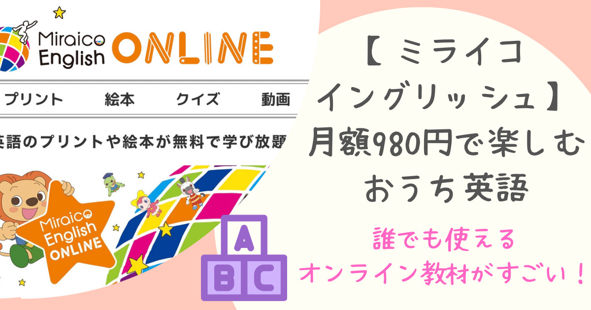 2023年9月〜月額980円】誰でも使えるミライコイングリッシュオンライン