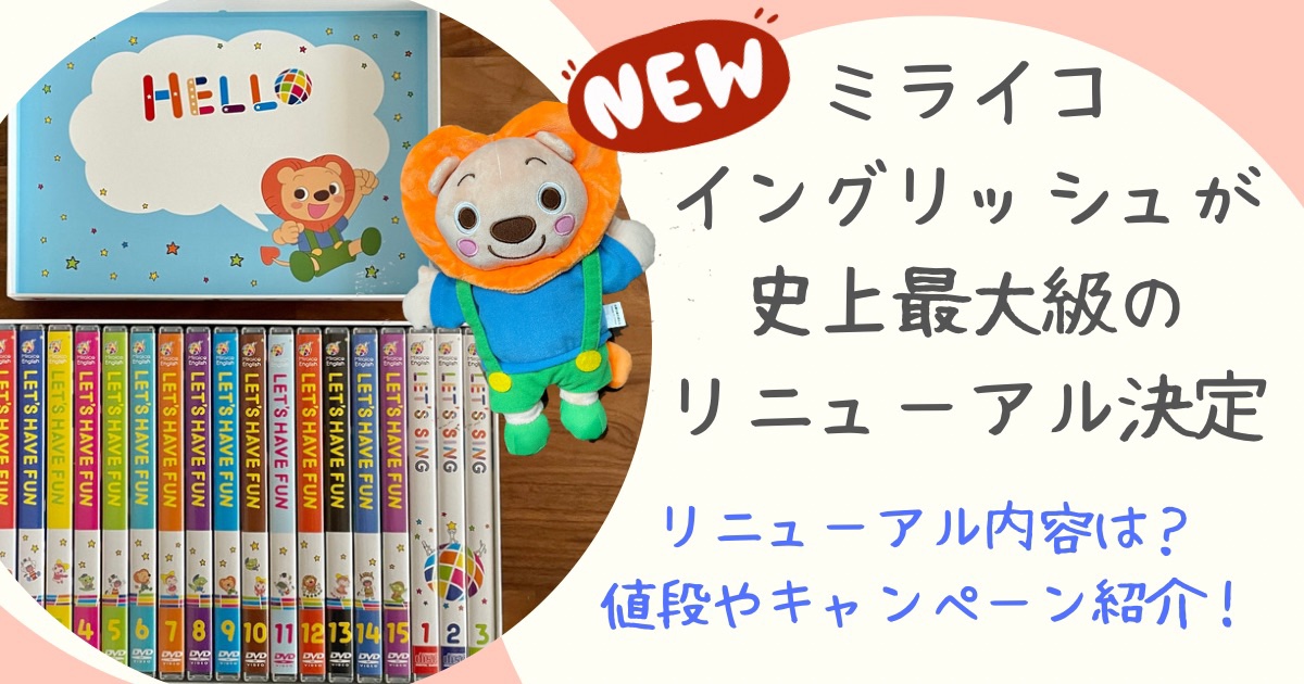 ミライコイングリッシュ】史上最大級のリニューアル！値段や内容はどう