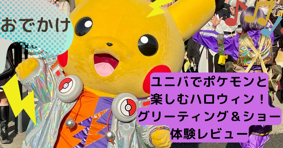 2023年最新】ユニバでポケモンと楽しむハロウィン！グリーティング