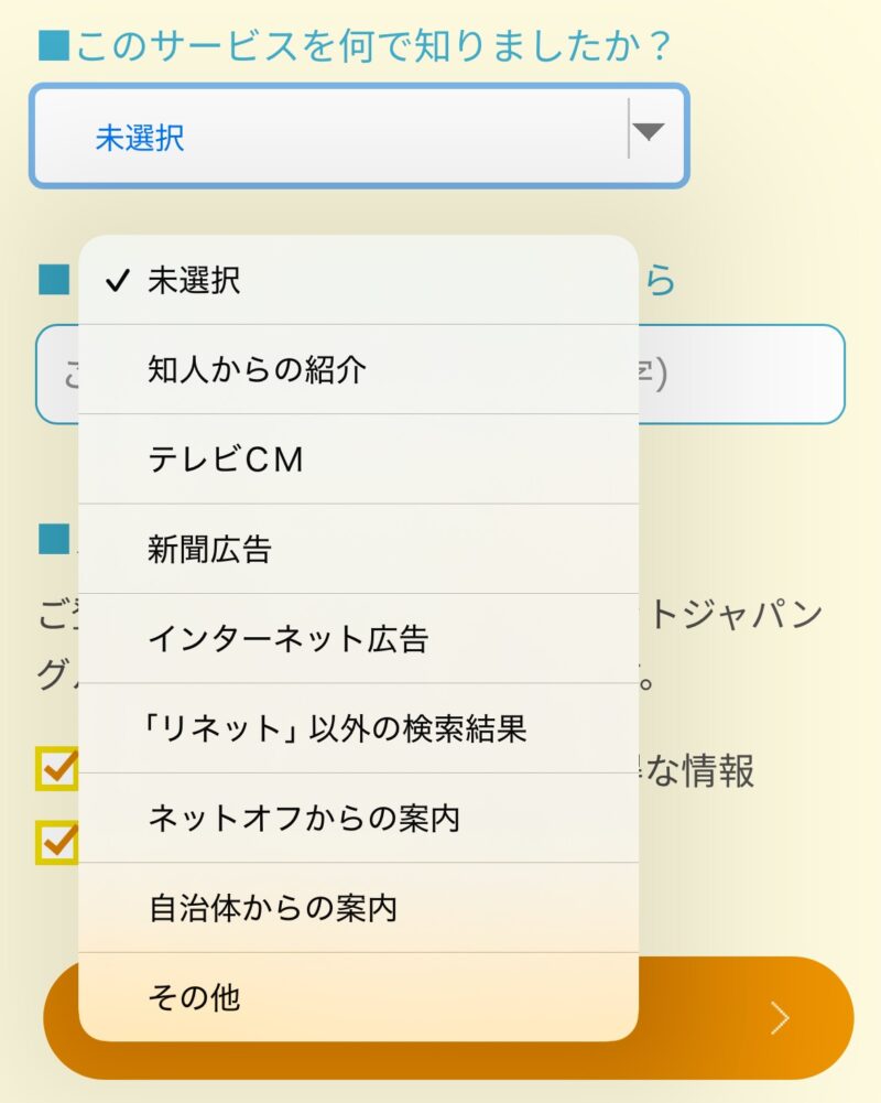 リネットジャパン申込⑥