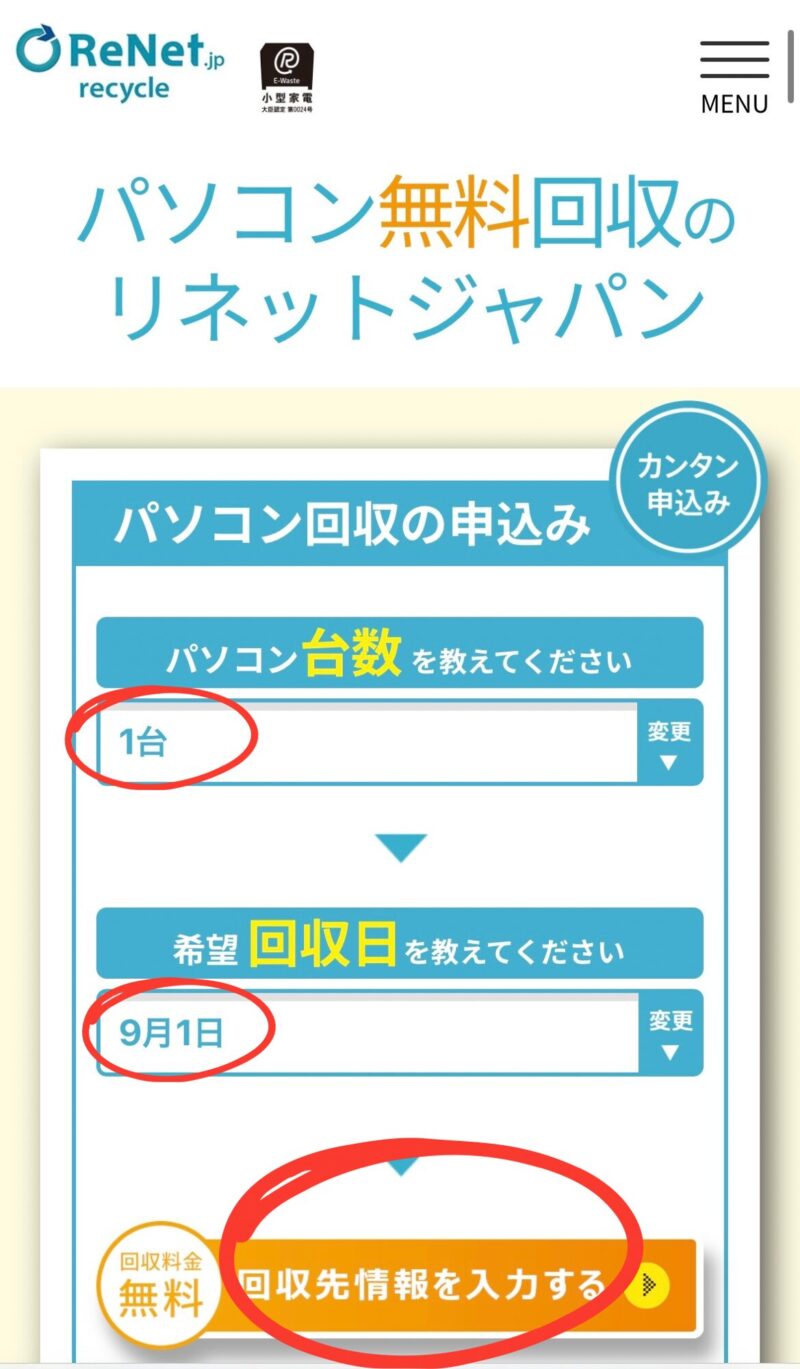 リネットジャパン申込①