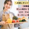 ビオ・マルシェのお試しセット