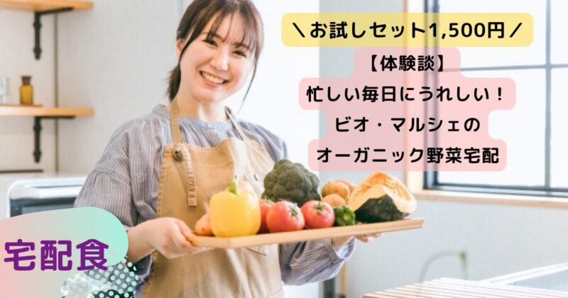 ビオ・マルシェのお試しセット